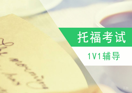 上海托福一对一辅导VIP课程
