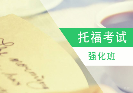 上海托福强化班