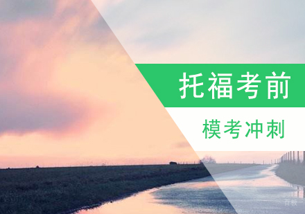 上海托福考前冲刺模考班
