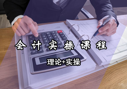 青岛会计实操课程