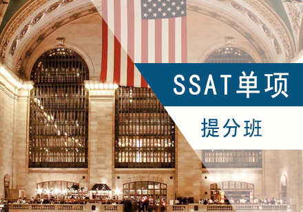 上海SSAT词汇、阅读、写作提分班