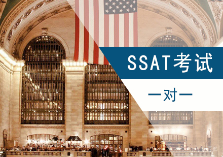 上海SSAT一对一、一对二、一对三培训