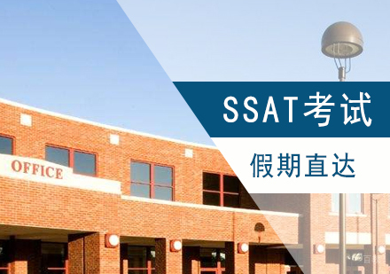 上海SSAT假期直达班