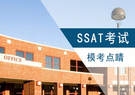 上海SSAT模考点睛班