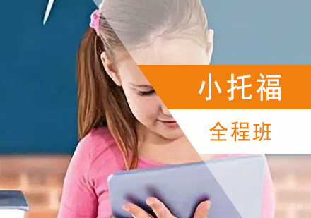 上海TOEFLJunior全程班