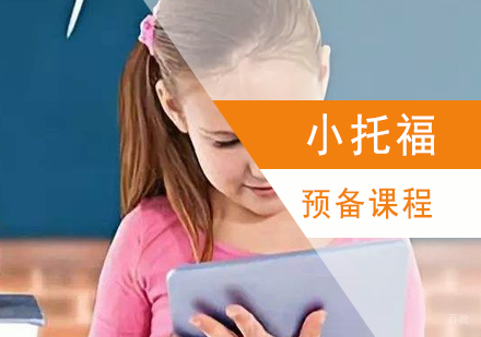 上海小托福强化预备课程