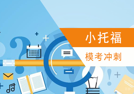 上海小托福模考冲刺班