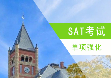 上海SAT单项强化班