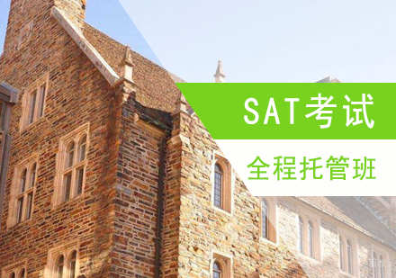 上海SAT全程托管班