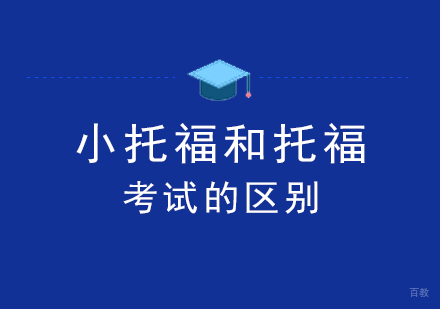深度解析小托福与托福的六大核心差异