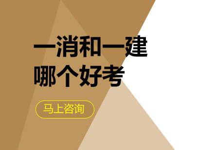 一消与一建职业认证深度对比解析