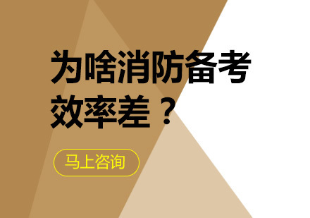 消防工程师备考效率提升核心策略解析