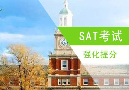 上海SAT强化提分班