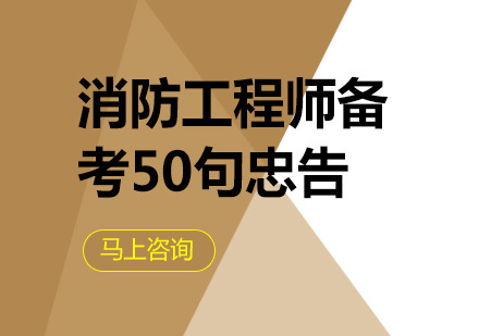 消防工程师备考实战指南：核心策略与避坑要点