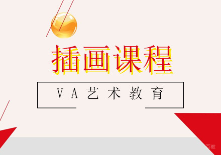 青岛插画课程