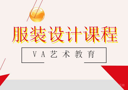 青岛服装设计课程
