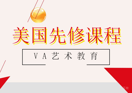 青岛美国先修课程