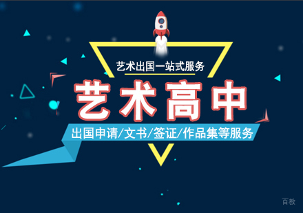 上海国际艺术高中