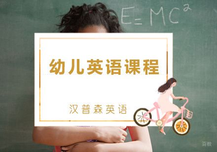 青岛幼儿英语课程