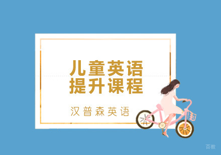 青岛儿童英语提升课程