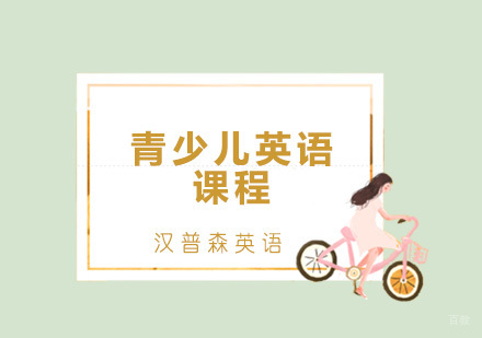 青岛青少儿英语课程