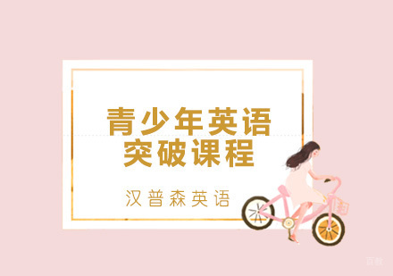 青岛青少年英语突破课程