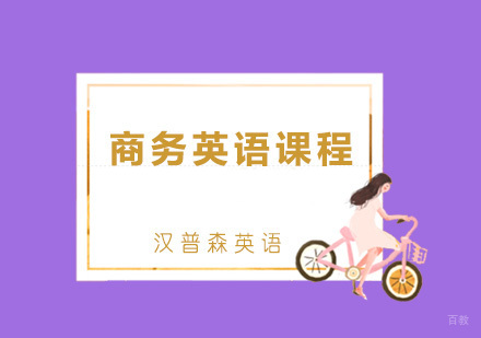 青岛商务英语课程