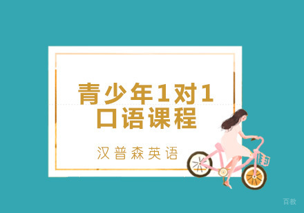 青岛青少年1对1口语课程