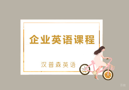 青岛企业英语课程