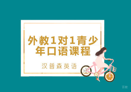 青岛外教1对1青少年口语课程