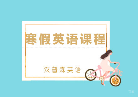青岛寒假英语课程