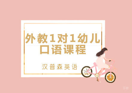青岛外教1对1幼儿口语课程