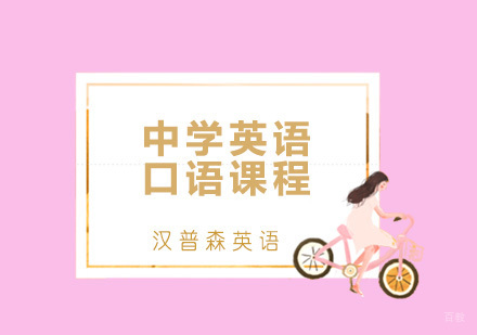 青岛中学英语口语课程
