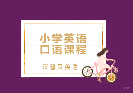 青岛小学英语口语课程