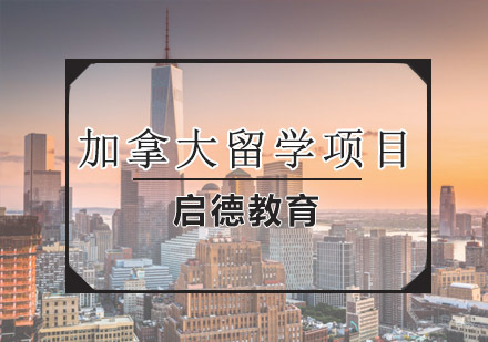 青岛加拿大留学项目课程
