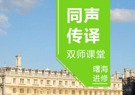 上海剑桥同传（CI/SI）双师课堂