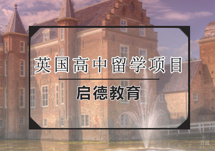 青岛英国高中留学项目