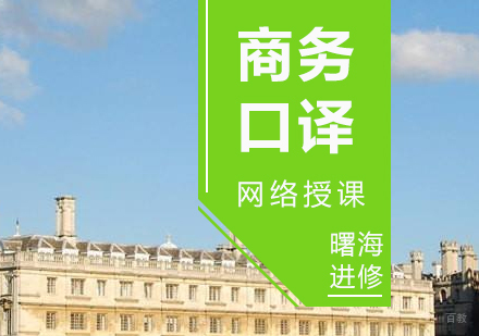上海剑桥商务口译课程