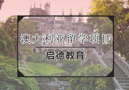 青岛澳大利亚留学