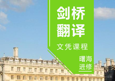 上海剑桥翻译文凭课程