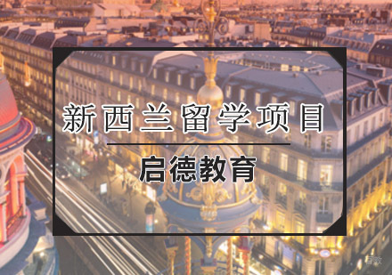 青岛新西兰留学项目