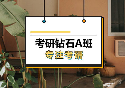 西安考研加强钻石卡A班