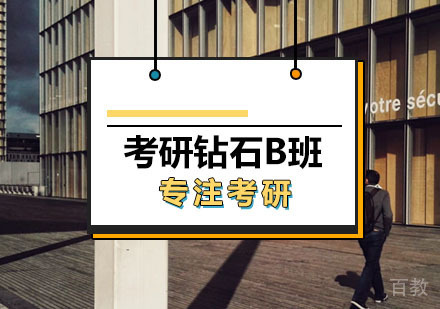 西安考研加强钻石卡B班
