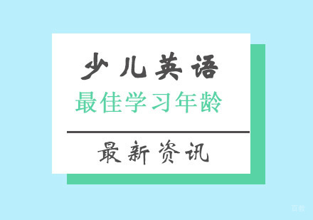 儿童英语启蒙黄金期深度解析