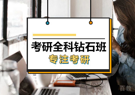 西安考研全科钻石班