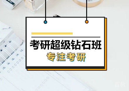 西安考研超级钻石班