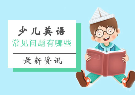 少儿英语学习全攻略：破解三大核心难题
