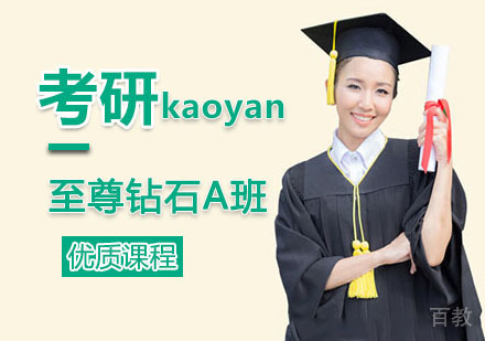 西安考研至尊钻石A班
