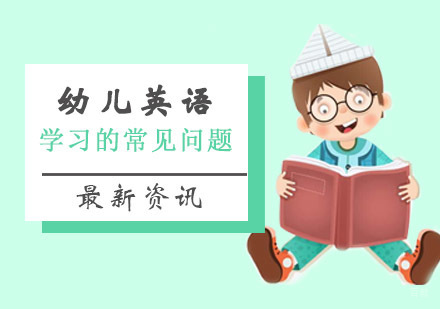 青岛幼儿英语启蒙全攻略