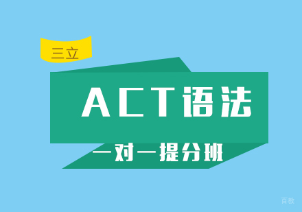 厦门ACT语法一对一提分班